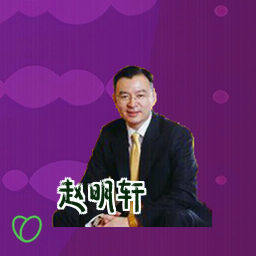 赵明轩