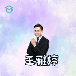 王雅婷
